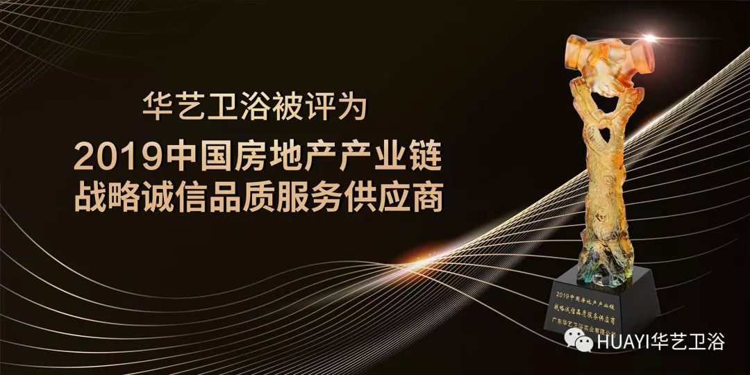 华艺卫浴被评为2019年度中国房地产产业链战略诚信品质服务供应商