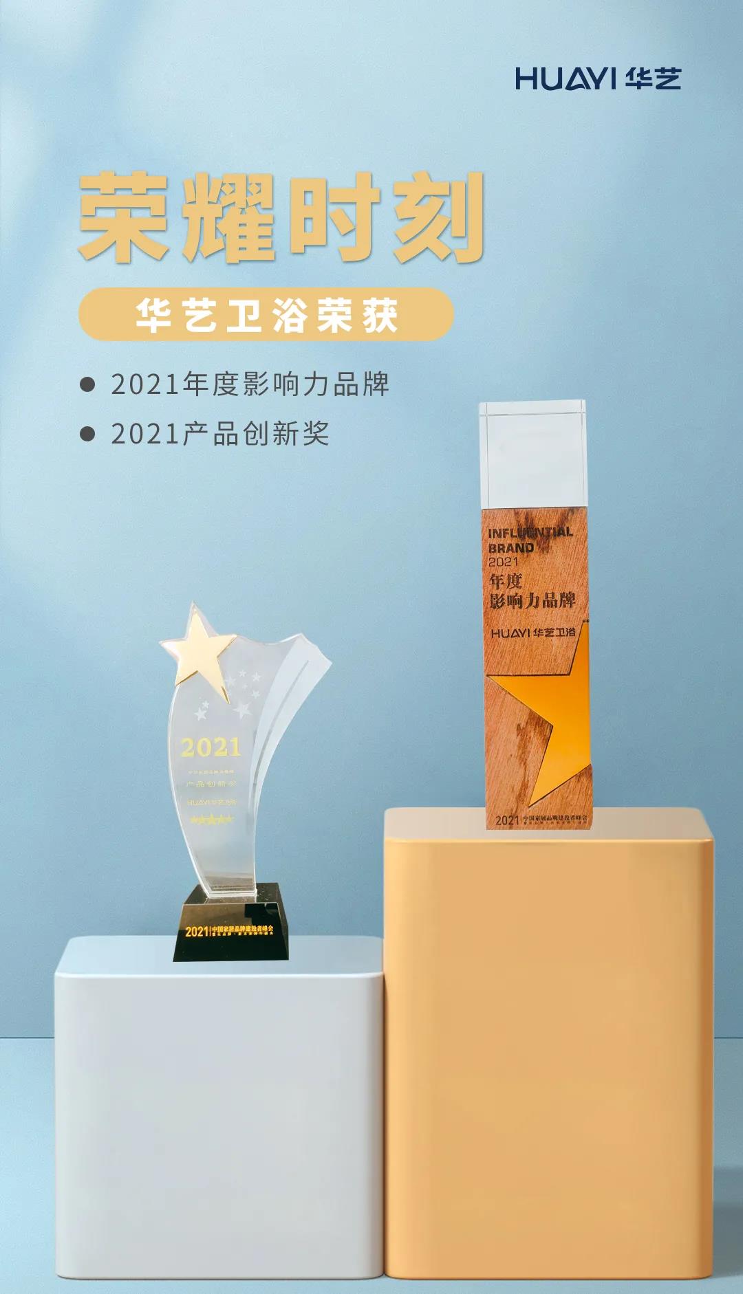 赞！华艺卫浴斩获“2021年度影响力品牌”、“2021产品创新奖”两项大奖